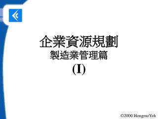 企業資源規劃 製造業管理篇 (I)