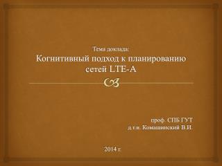 Тема доклада: Когнитивный подход к планированию сетей LTE-A