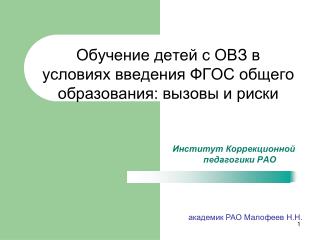 Обучение детей с ОВЗ в условиях введения ФГОС общего образования: вызовы и риски