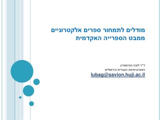 מודלים לתמחור ספרים אלקטרוניים ממבט הספרייה האקדמית