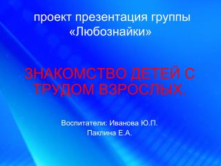 проект презентация группы «Любознайки»