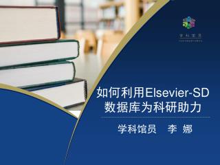 如何利用 Elsevier-SD 数据库为科研助力