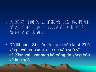 大 家 好 . 时间 的 去 了很 快 . 这 样 , 我 们 学 习 了 的 三 月一 起 . 现 在 咱们 可 能 得 用 汉 语 来 说 .