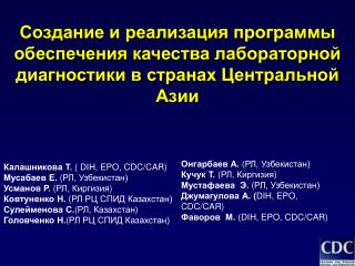 Калашникова Т. ( DIH, EPO, CDC/CAR) Мусабаев E. ( РЛ, Узбекистан) Усманов Р. ( РЛ, Киргизия )