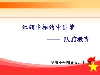 红领巾相约中国梦 —— 队前教育 罗塘小学辅导员：卫 萍