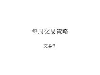 每周交易策略