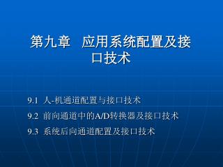 第九章 应用系统配置及 接口技术