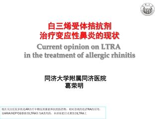 白三烯受体拮抗剂 治疗变应性鼻炎的现状 Current opinion on LTRA in the treatment of allergic rhinitis