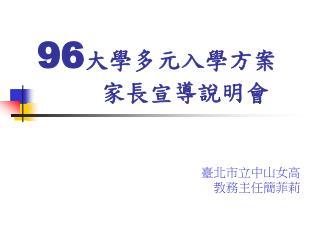 96 大學多元入學方案 家長宣導說明會