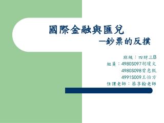 國際金融與匯兌 ─鈔票的反撲