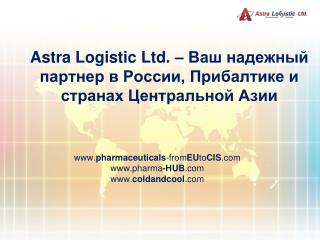 Astra Logistic Ltd. – Ваш надежный партнер в России, Прибалтике и странах Центральной Азии
