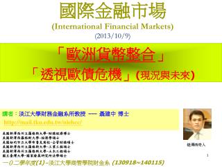 國際金融市場 (International Financial Markets) (2013/10/9)