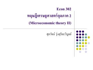 Econ 302 ทฤษฎีเศรษฐศาสตร์จุลภาค 2 (Microeconomic theory II)