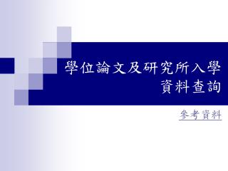 學位論文及研究所入學資料查詢