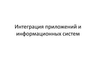 Интеграция приложений и информационных систем