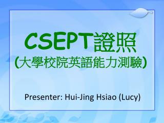 CSEPT 證照 ( 大學校院英語能力測驗 )
