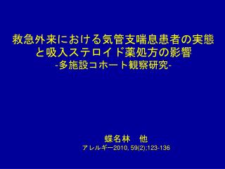 救急外来における気管支喘息患者の実態と吸入ステロイド薬処方の影響 -多施設コホート観察研究-