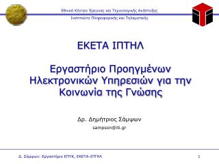 ΕΚΕΤΑ ΙΠΤΗΛ Εργαστήριο Προηγμένων Ηλεκτρονικών Υπηρεσιών για την Κοινωνία της Γνώσης