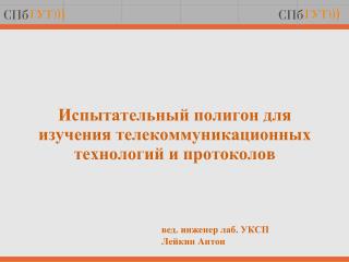 Испытательный полигон для изучения телекоммуникационных технологий и протоколов