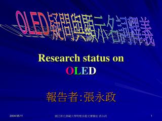 Research status on O L E D 報告者 : 張永政