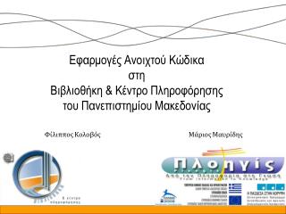 Εφαρμογές Ανοιχτού Κώδικα στη Βιβλιοθήκη &amp; Κέντρο Πληροφόρησης του Πανεπιστημίου Μακεδονίας
