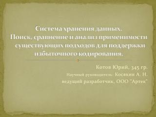 Котов Юрий, 345 гр. Научный руководитель: Косякин А. Н . ведущий разработчик, ООО &quot;Артек&quot;