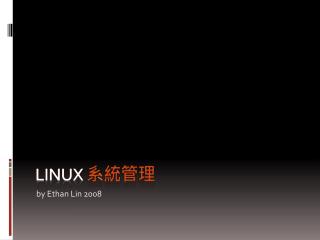 Linux 系統管理