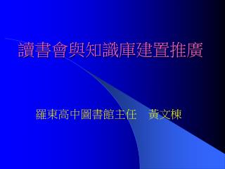 讀書會與知識庫建置推廣