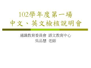 102 學年度第一場 中文、英文檢核說明會