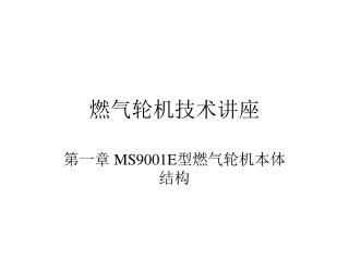 燃气轮机技术讲座