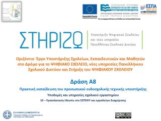 Δράση Α8 Πρακτική εκπαίδευση του προσωπικού ενδοσχολικής τεχνικής υποστήριξης