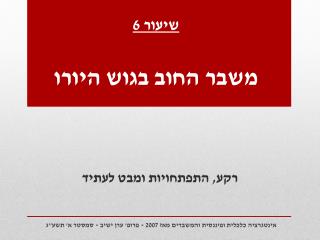 שיעור 6 משבר החוב בגוש היורו