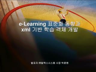 e-Learning 표준화 동향과 xml 기반 학습 객체 개발