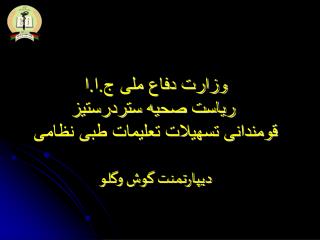 وزارت دفاع ملی ج.ا.ا ریاست صحیه ستردرستیز قومندانی تسهیلات تعلیمات طبی نظامی دیپارتمنت گوش وگلو