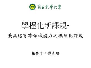 學程化新課規 - 兼具培育跨領域能力之模組化課規