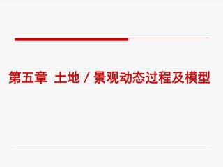 第 五 章 土地／ 景观 动态过程及模型