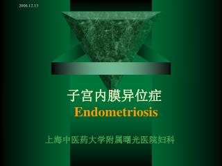 子宫内膜异位症 Endometriosis