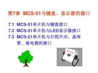 第 7 章 MCS-51 与键盘、显示器的接口