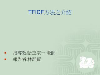 TFIDF 方法之介紹