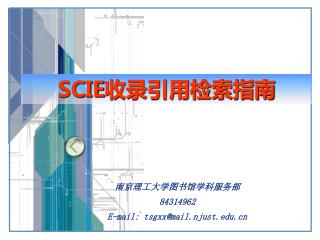 南京理工大学图书馆学科服务部 84314962 E-mail: tsgxx@mail.njust