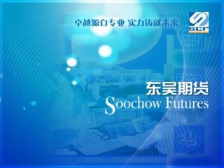 “欧债危机暂缓，美国经济复苏步伐稳健” 东吴期货研究所 宏观股指研究小组 主讲人 彭春晖