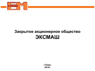 Закрытое акционерное общество ЭКСМАШ