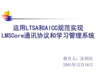 运用 LTSA 和 AICC 规范实现 LMSCore 通讯协议和学习管理系统