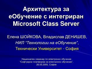 Архитектура за еОбучение с интегриран Microsoft Class Server