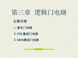第三章 逻辑门电路
