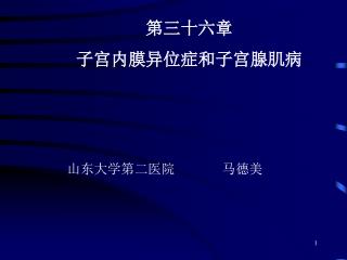 第三十六章 子宫内膜异位症和子宫腺肌病 山东大学第二医院 马德美