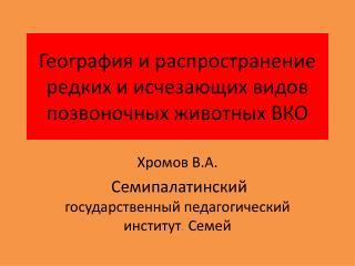 География и распространение редких и исчезающих видов позвоночных животных ВКО