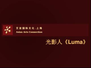 光影人 《Luma》