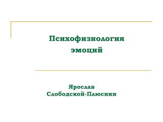 Психофизиология эмоций