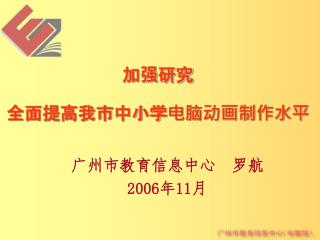 加强研究 全面提高我市中小学电脑动画制作水平